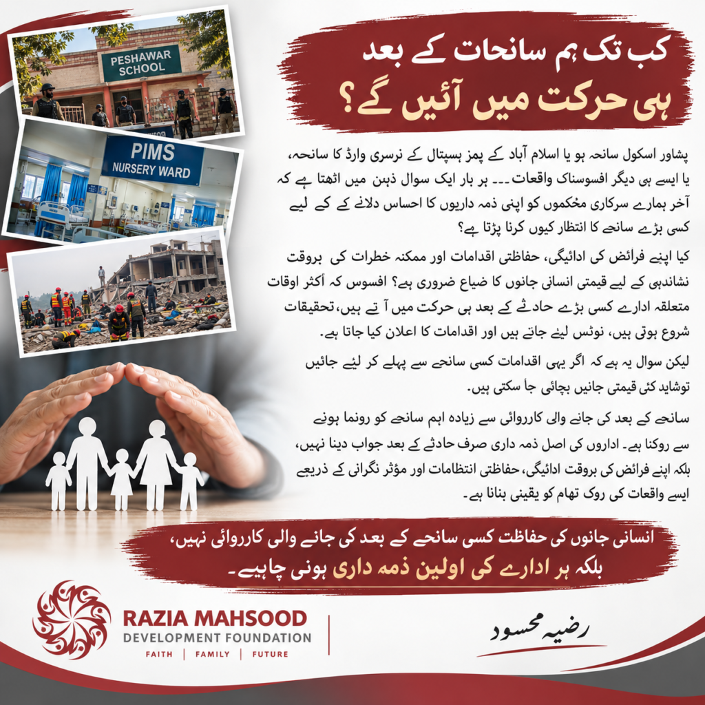 رضیہ محسود ڈیولپمنٹ فاؤنڈیشن کا آگاہی پوسٹر: کب تک ہم سانحات کے بعد ہی حرکت میں آئیں گے؟ پشاور اسکول اور پمز نرسری وارڈ کے سانحات کے تناظر میں پیشگی حفاظتی اقدامات کی اپیل