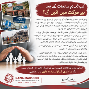 رضیہ محسود ڈیولپمنٹ فاؤنڈیشن کا آگاہی پوسٹر: کب تک ہم سانحات کے بعد ہی حرکت میں آئیں گے؟ پشاور اسکول اور پمز نرسری وارڈ کے سانحات کے تناظر میں پیشگی حفاظتی اقدامات کی اپیل