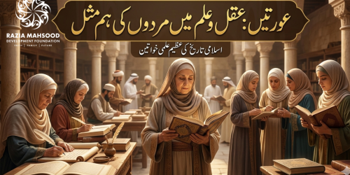 عورتیں: عقل و علم میں مردوں کی ہم مثل