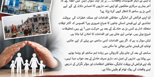 رضیہ محسود ڈیولپمنٹ فاؤنڈیشن کا آگاہی پوسٹر: کب تک ہم سانحات کے بعد ہی حرکت میں آئیں گے؟ پشاور اسکول اور پمز نرسری وارڈ کے سانحات کے تناظر میں پیشگی حفاظتی اقدامات کی اپیل